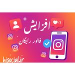 جذب فالور رایگان اینستاگرام | دریافت فوری (صفر تا صد)
